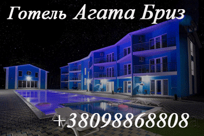 Коблеве(Коблево)Отель Агата Бриз