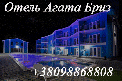 Коблево.Отель Агата Бриз