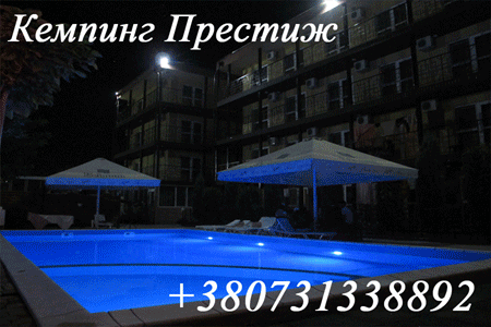 Коблево.Кемпинг Престиж