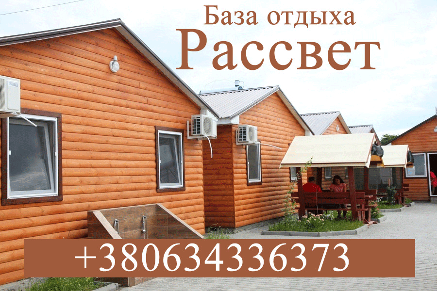 Коблево.База отдыха Рассвет