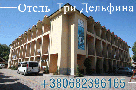 Коблево.Отель Три Дельфина